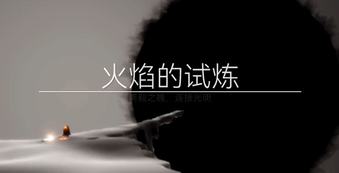 光遇火焰的试炼如何过