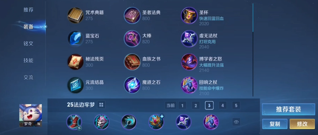 王者荣耀梦奇出什么装备