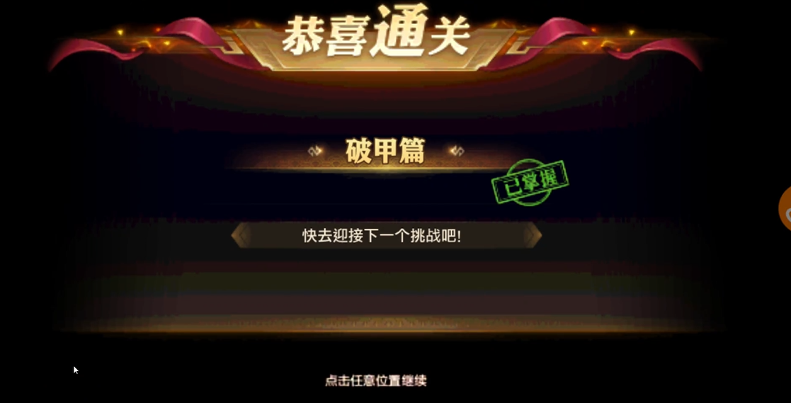 少年三国志零破甲篇如何过 少年三国志零破甲篇如何过