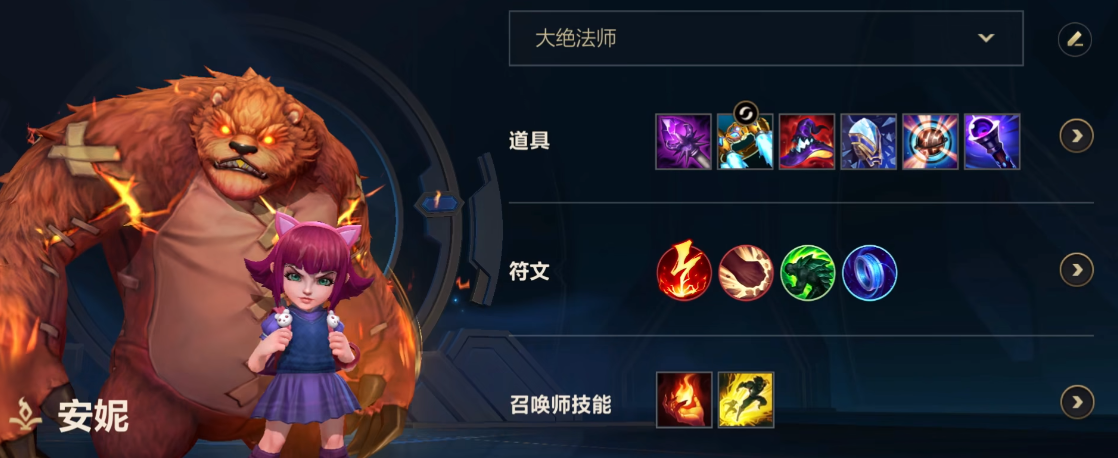 英雄联盟手游安妮出什么装备