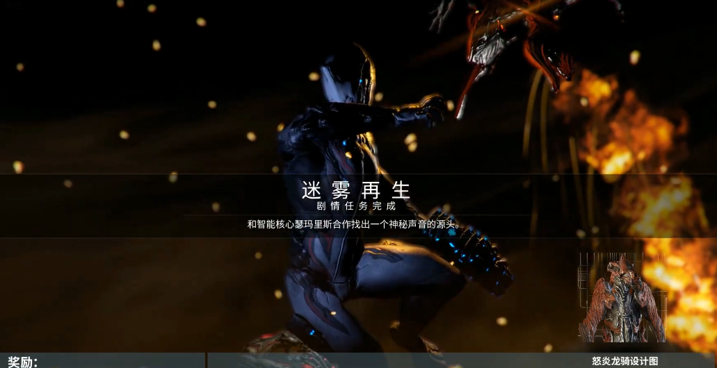 星际战甲中迷雾再生任务怎么做