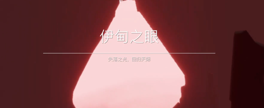 光遇伊甸园怎么速通