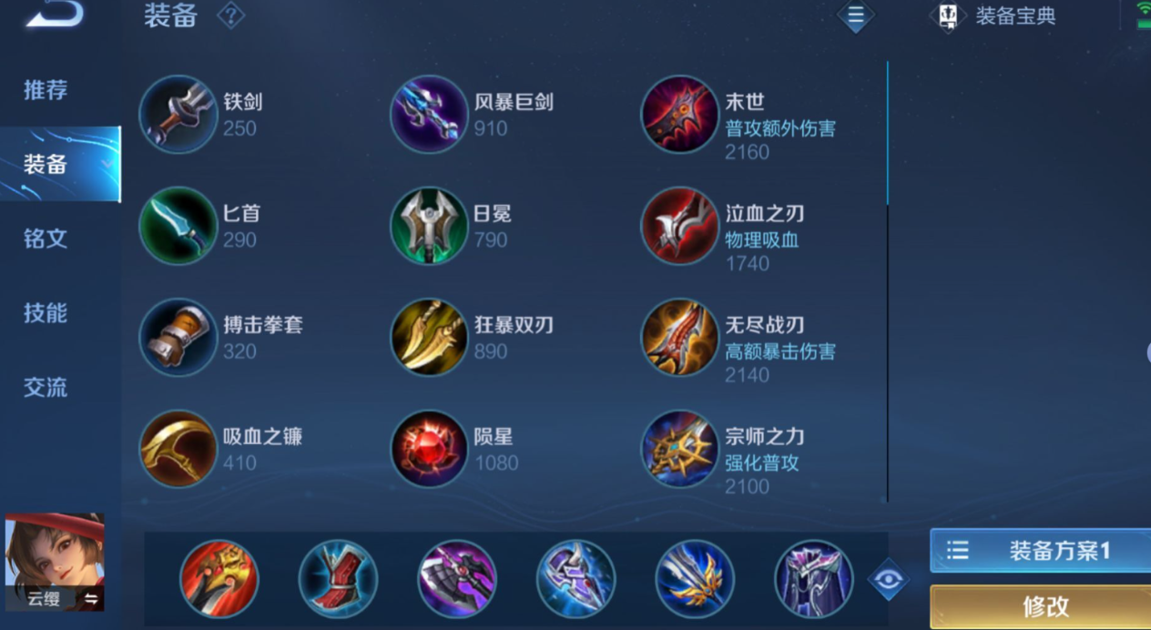 王者荣耀云缨​怎么出装及铭文