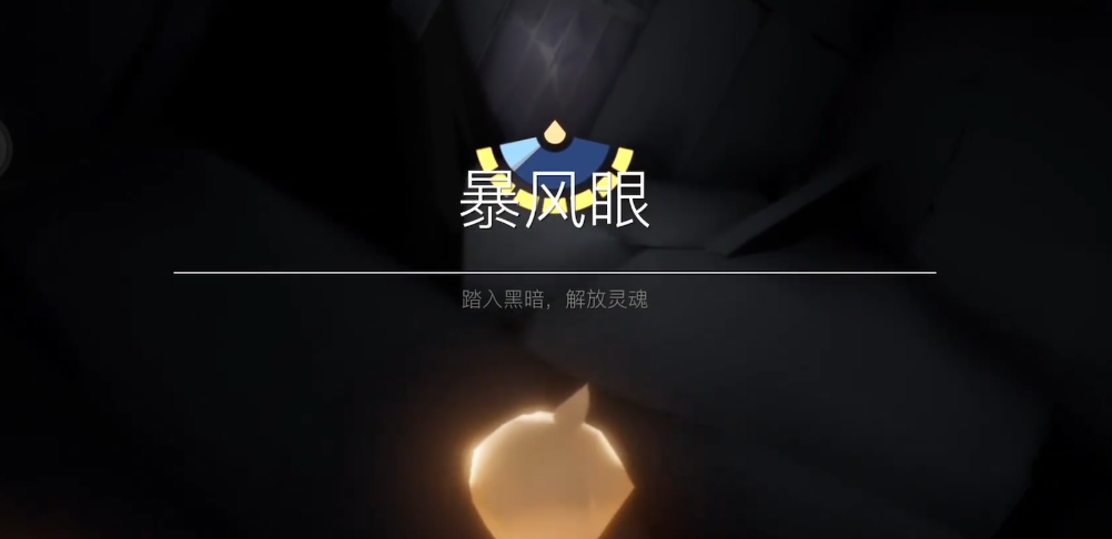 光遇怎么带人过暴风眼