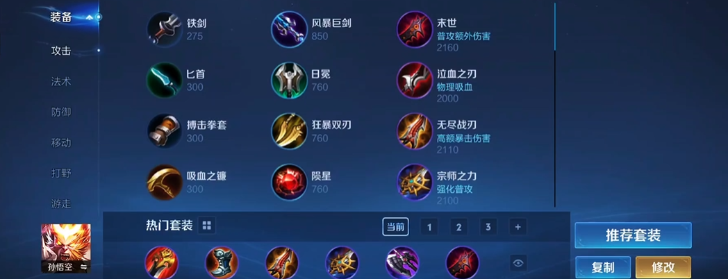 王者荣耀孙悟空打野最强出装如何出