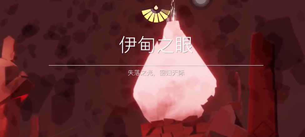 光遇如何去伊甸献祭