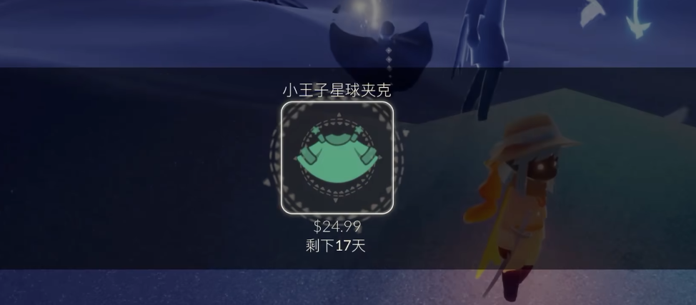 光遇王子星球斗篷有什么用 光遇王子星球斗篷有什么用