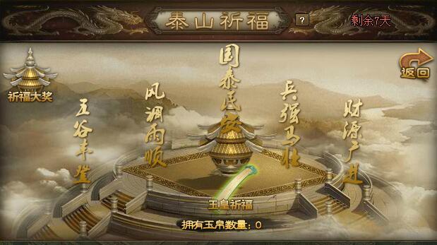 攻城掠地泰山祈福怎么玩 攻城掠地泰山祈福怎么玩