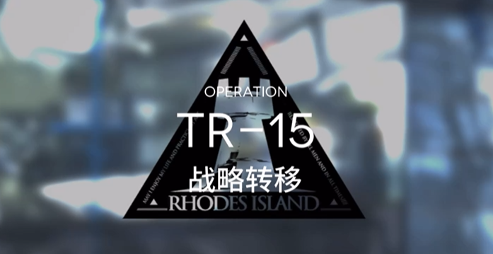 明日方舟tr15怎么打