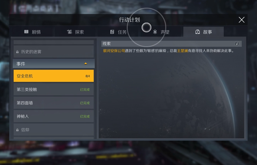 第二银河安全危机任务怎么完成 第二银河安全危机任务怎么完成
