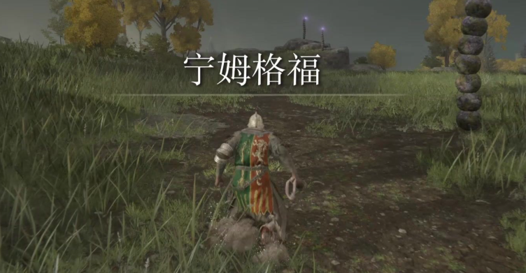 艾尔登法环开局走哪里