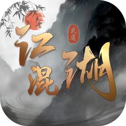 混江湖
