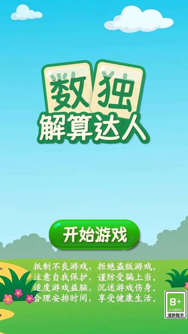 数独解算达人