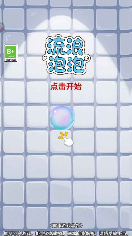 流浪泡泡