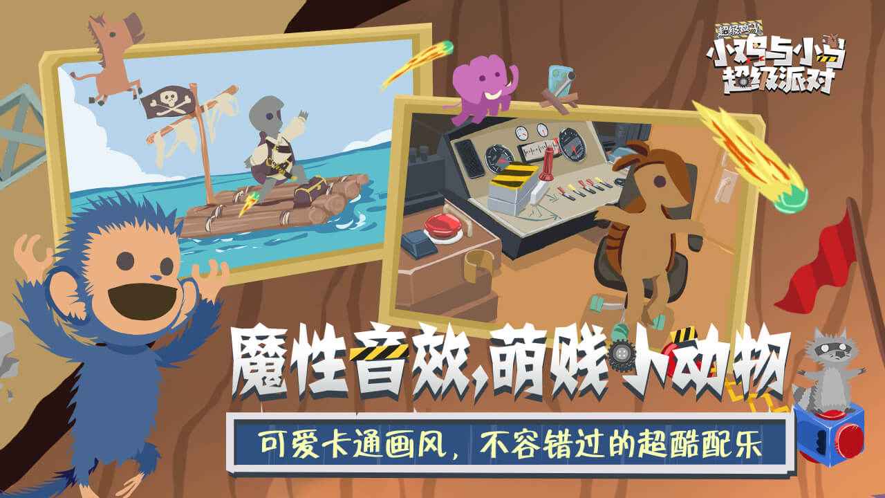 小鸡与小马超级派对