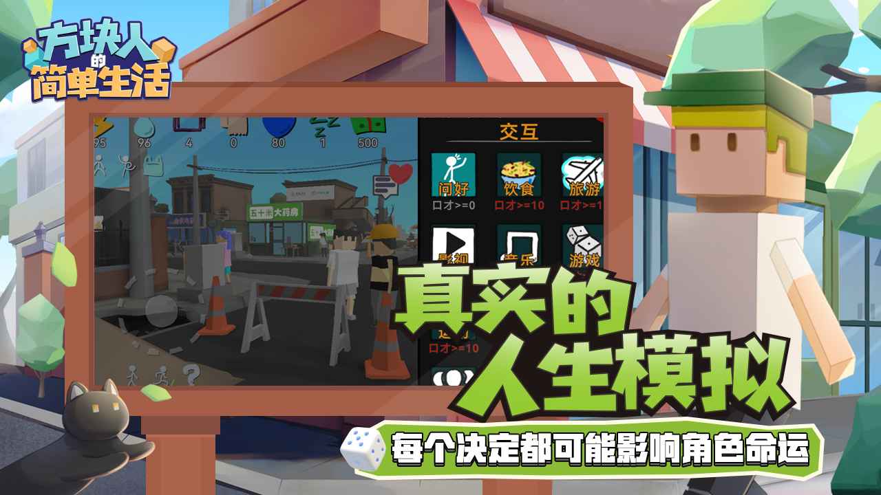 方块人的简单生活属性与生活3