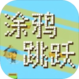 涂鸦跳跃