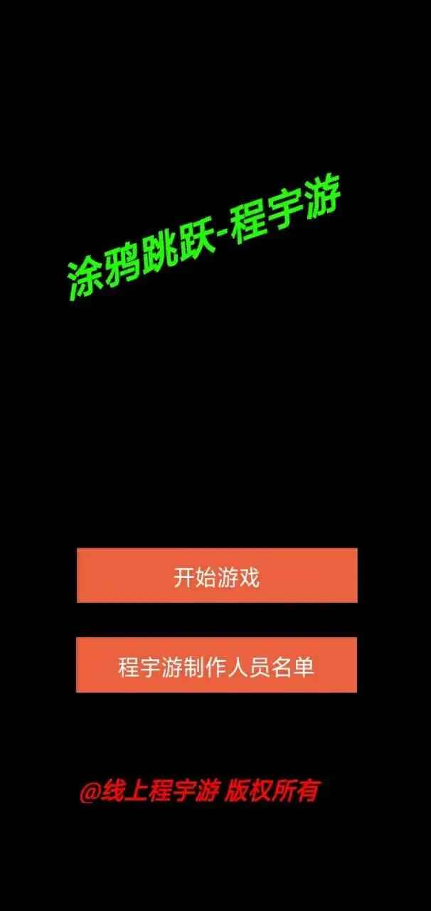 涂鸦跳跃