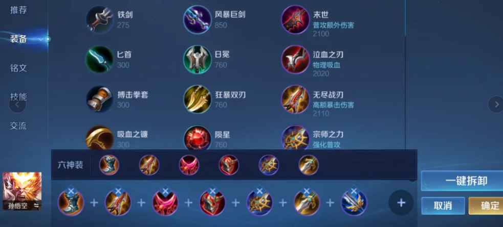 王者荣耀猴子vs猴子的出装是什么