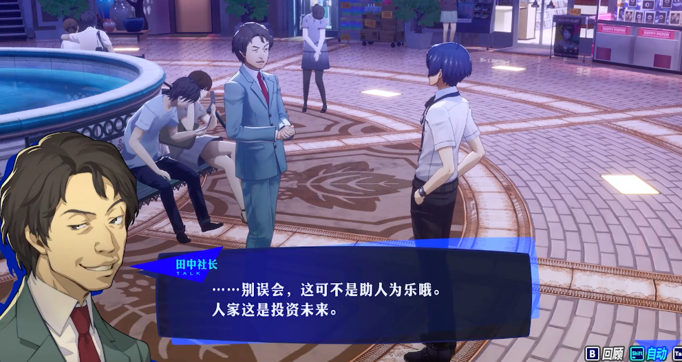 女神异闻录3田中社长怎么触发