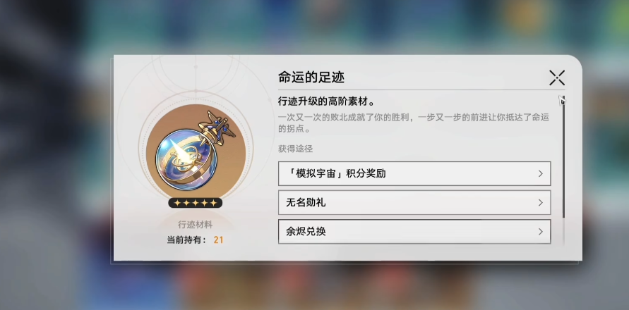 星穹铁道命运的足迹有什么作用