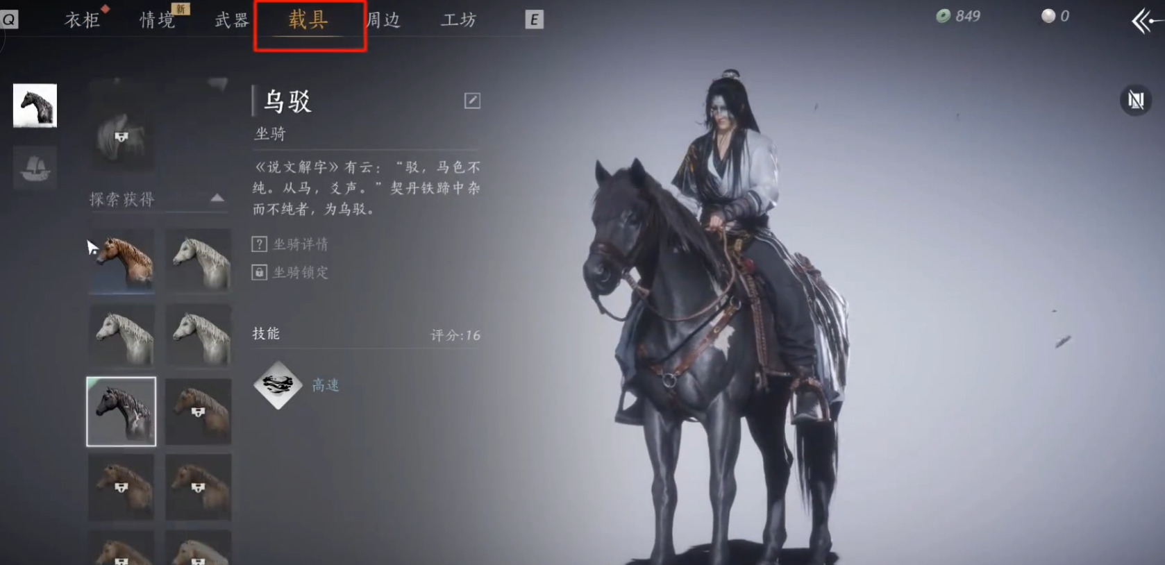 燕云十六声怎么给马换马鞍