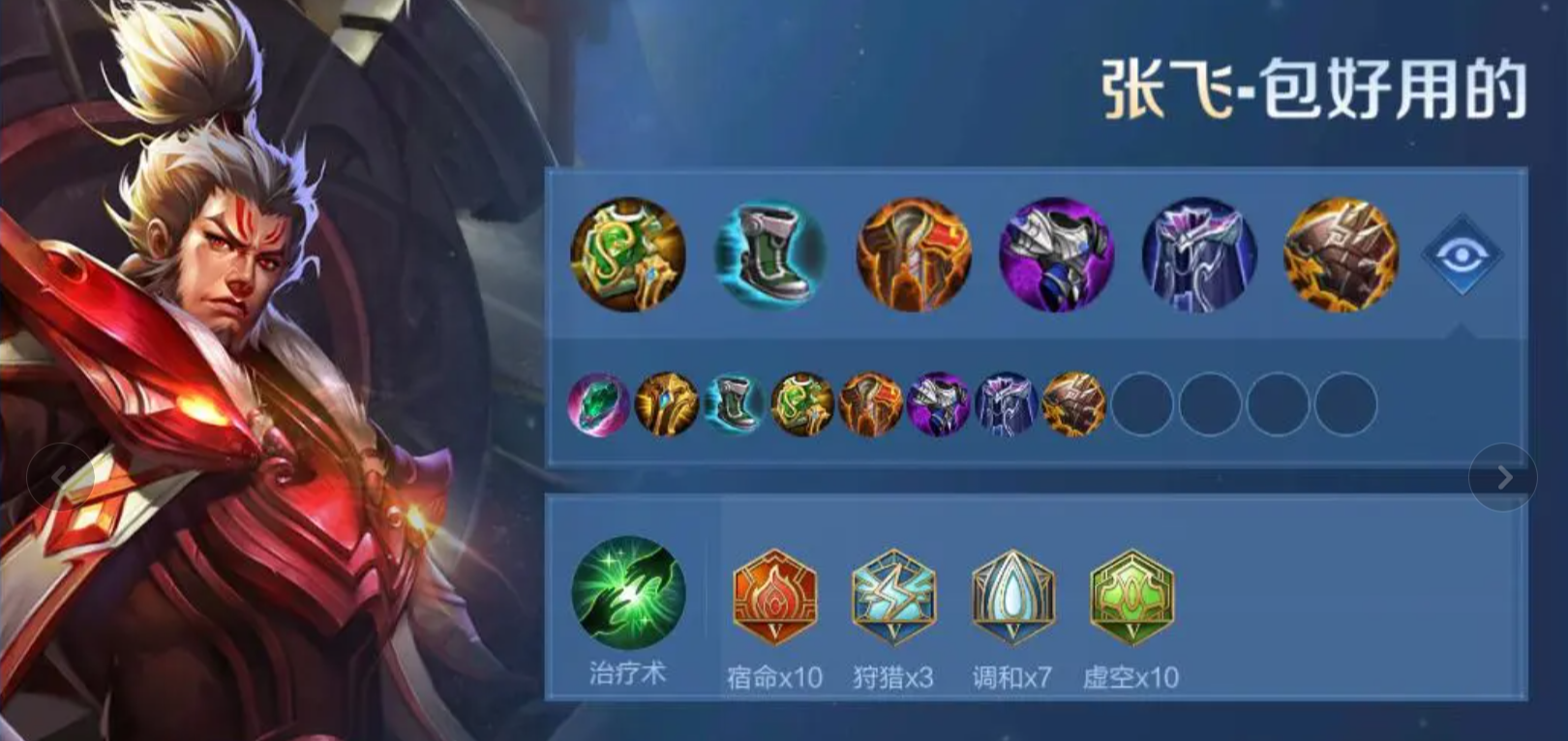 王者荣耀张飞带治疗术怎么出装 王者荣耀张飞带治疗术怎么出装
