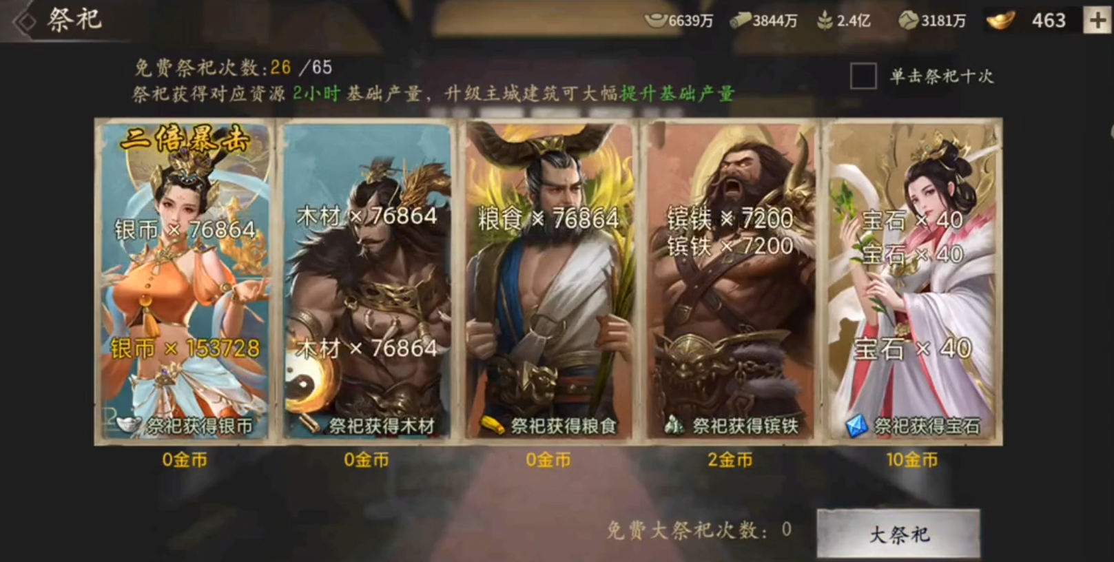 攻城掠地手游免费祭祀次数怎么得