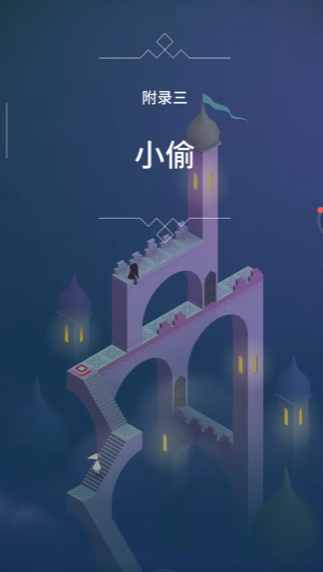 纪念碑谷2第八怎么过