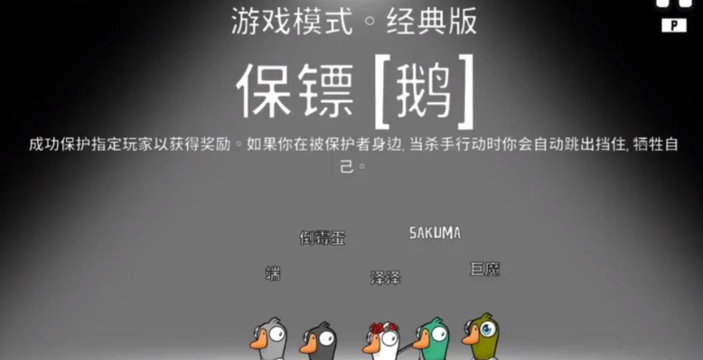 鹅鸭杀保镖胜利条件是什么