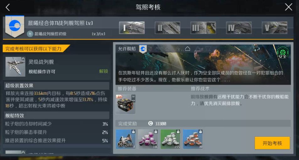 第二银河晨曦战列舰驾照怎么过 第二银河晨曦战列舰驾照怎么过