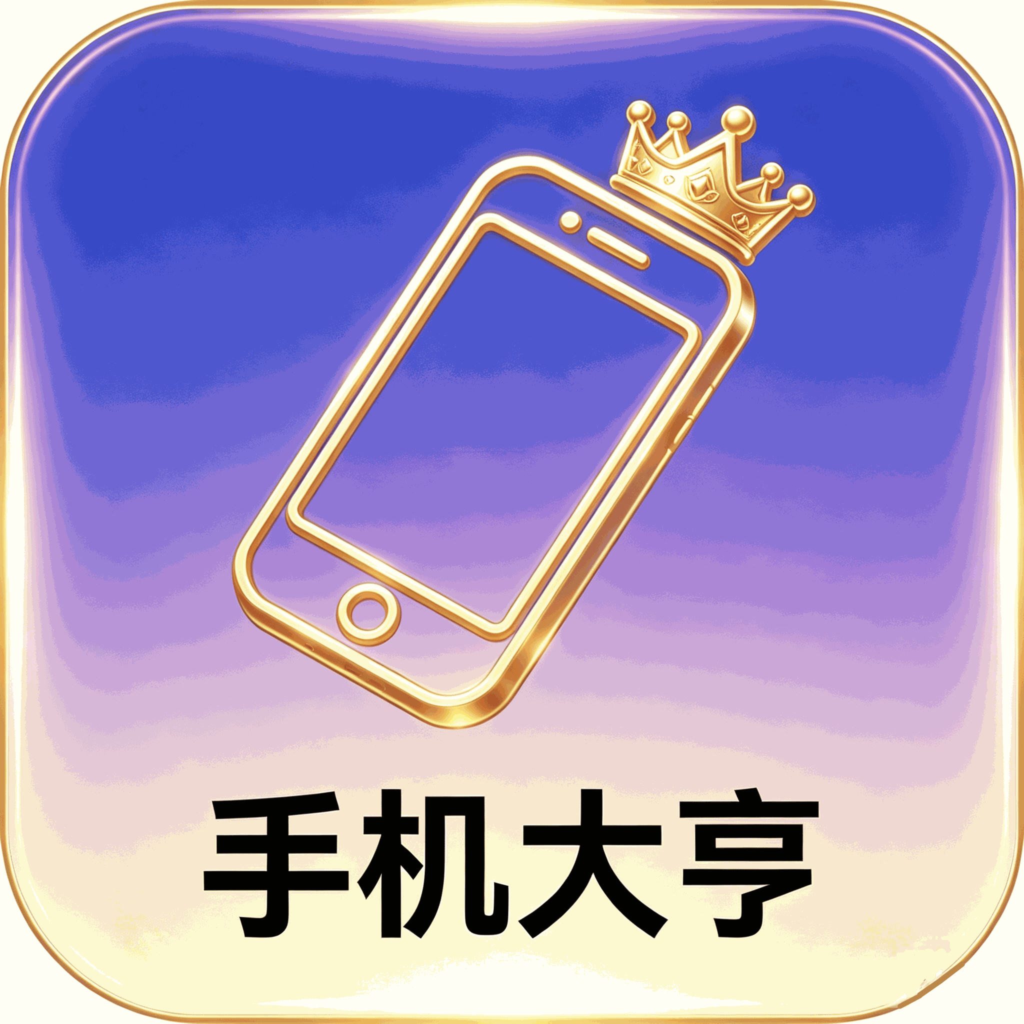 手机大亨