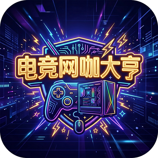 电竞网咖大亨