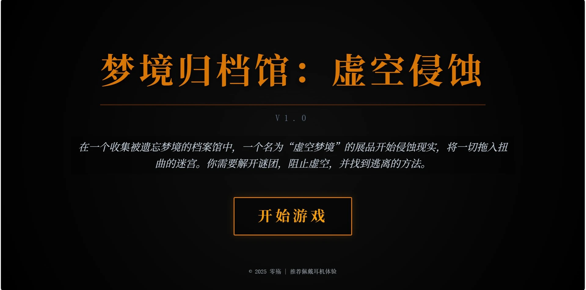 梦境归档馆虚空侵蚀