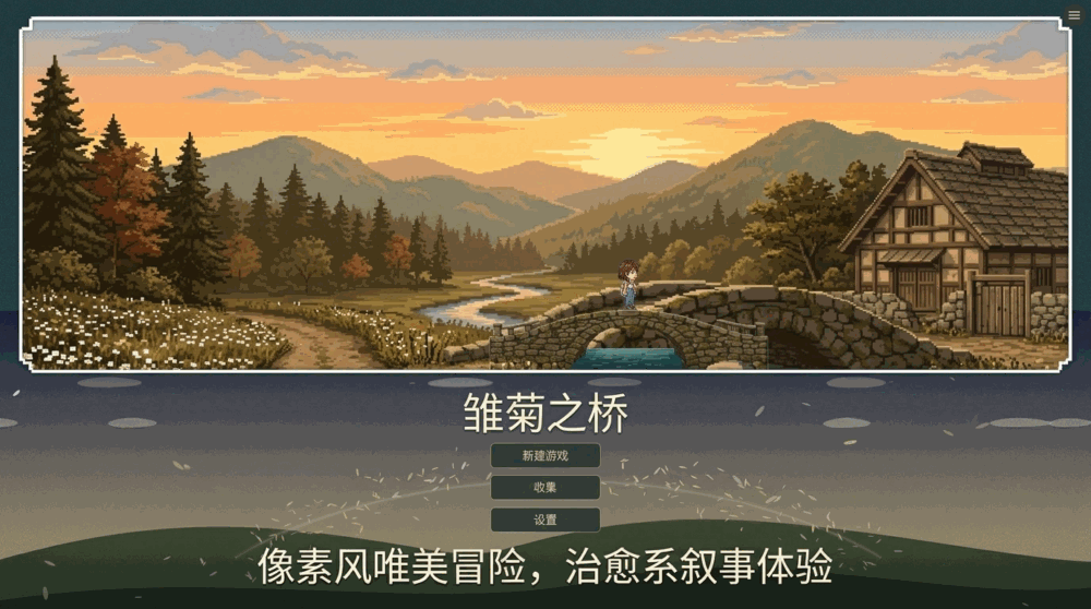 雏菊之桥
