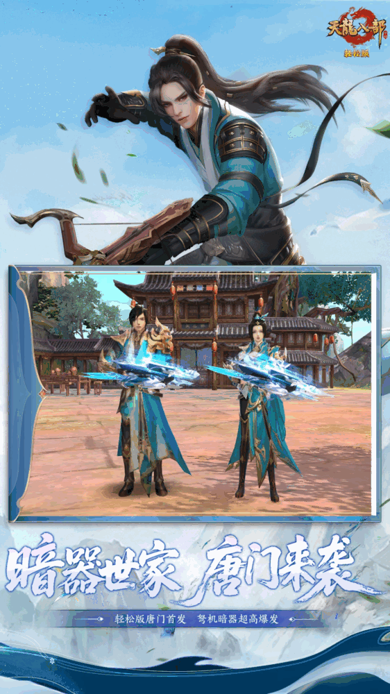 天龙八部手游