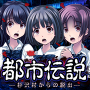 都市传说：逃离杉泽村
