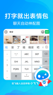 讯飞输入法小米版