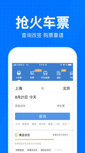 智行火车票安卓版