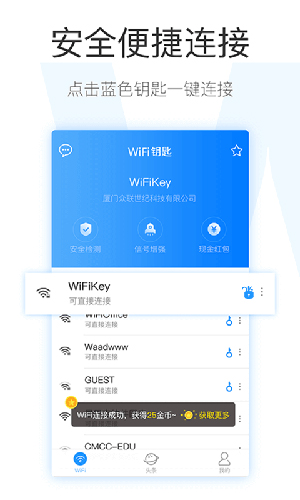 WiFi钥匙