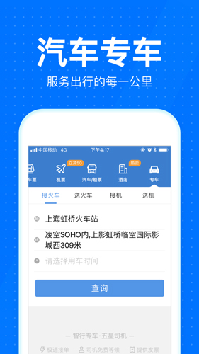智行火车票安卓版