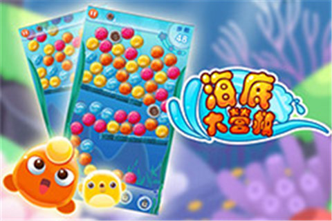海底大营救