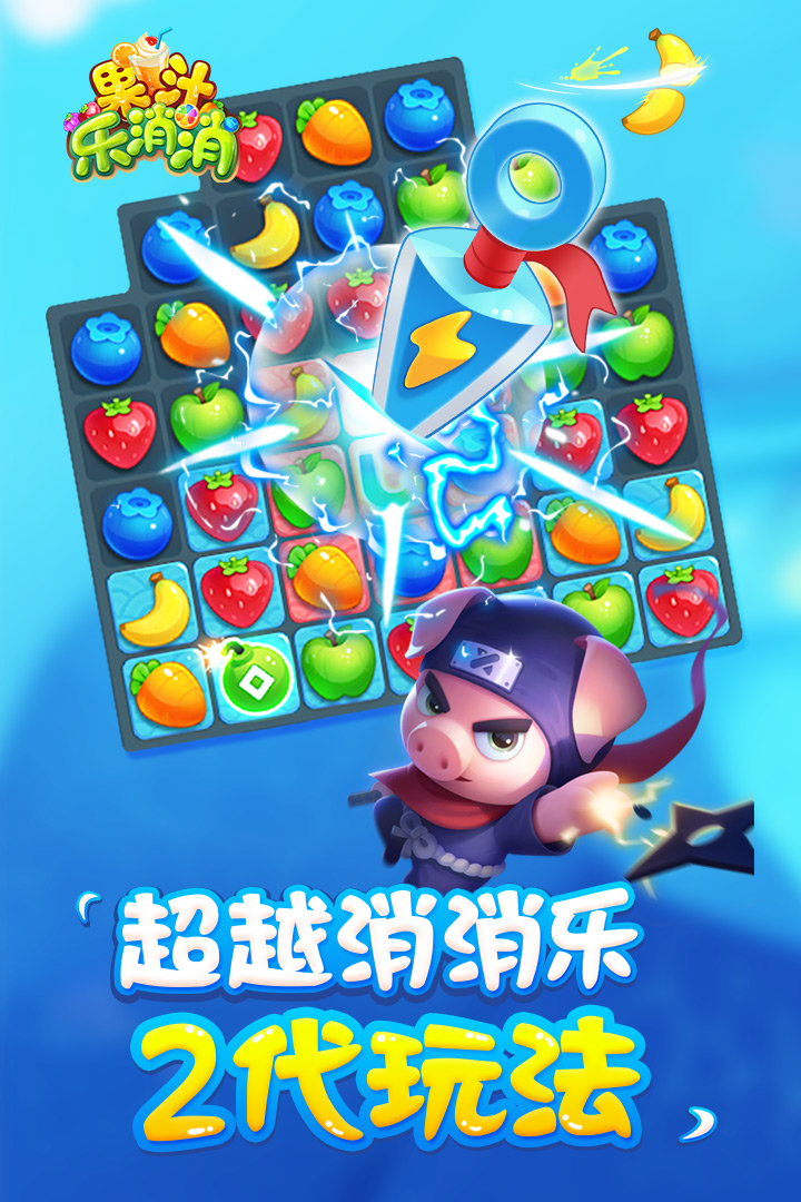 果汁乐消消