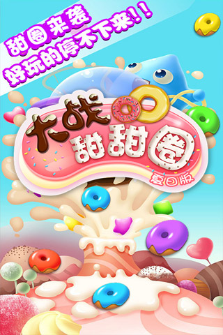 大战甜甜圈(夏日版)