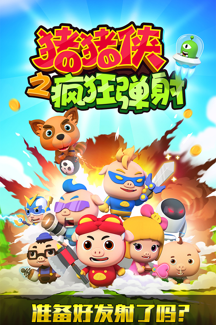 猪猪侠之疯狂弹射