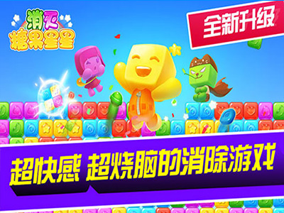 消灭糖果星星