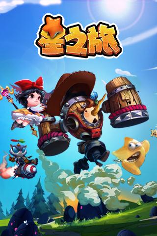 星之旅