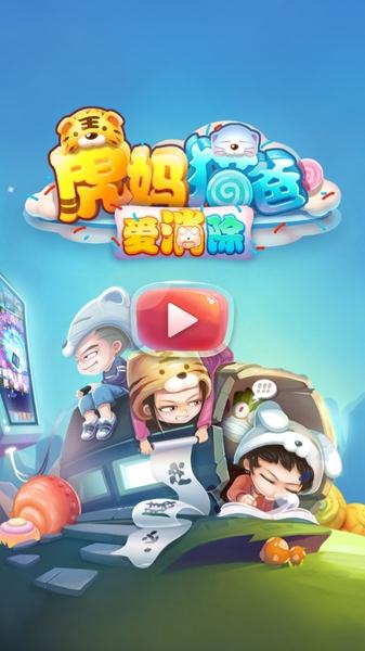 虎妈猫爸爱消除