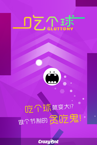 吃个球