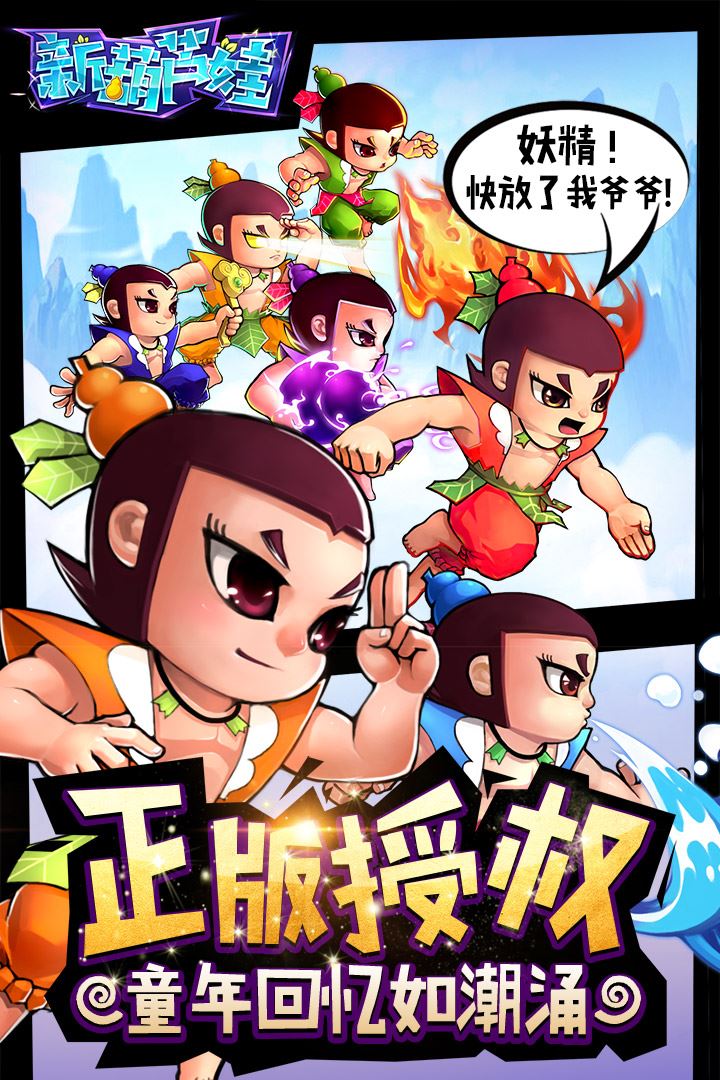 新葫芦娃